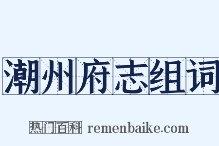 潮州府志组词是什么意思的图片